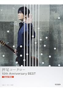 TAB譜付スコア 押尾コータロー/10th Anniversary BEST [Ballade Side